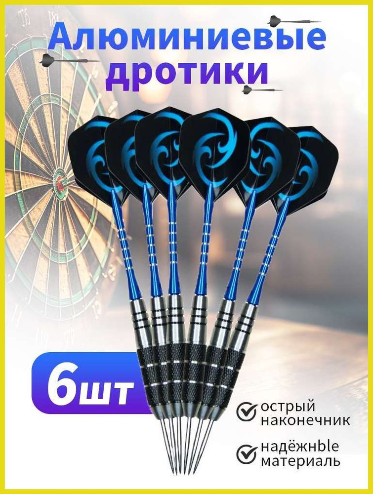 Дротики #1