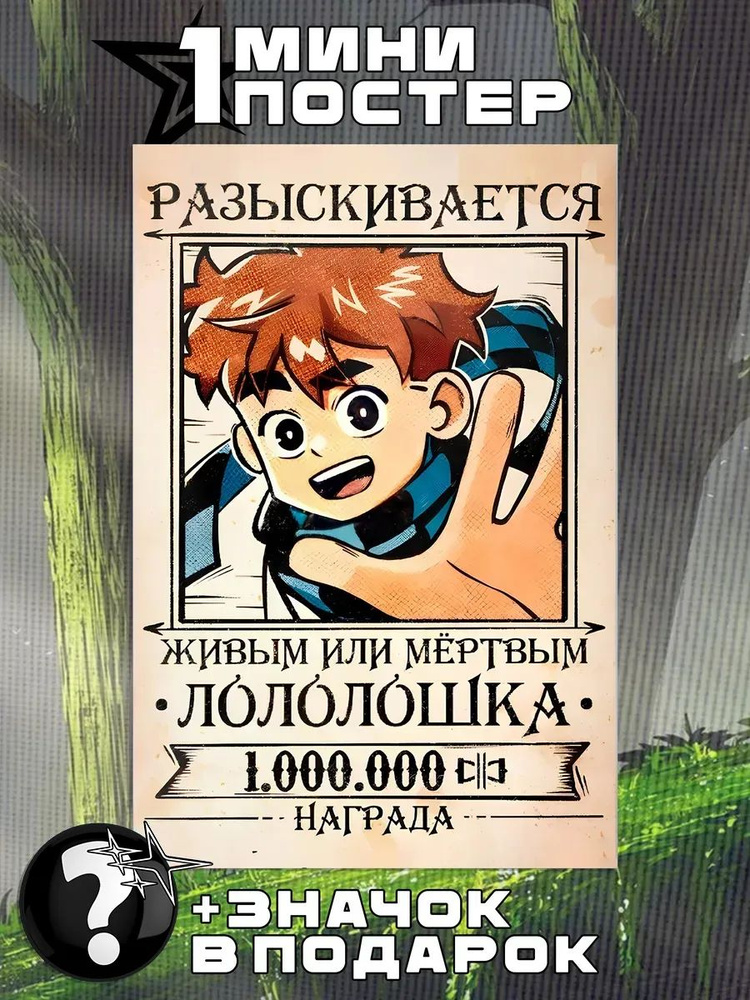 Мини постеры Лололошка #1