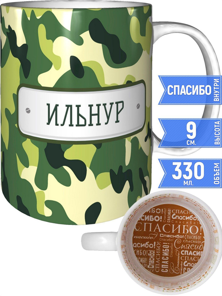 Кружка зелёный камуфляж Ильнур - внутри спасибо #1