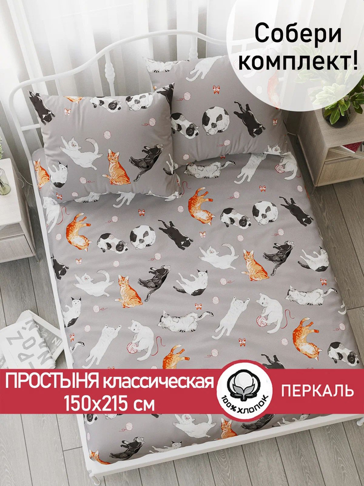 Простыня Сказка "Kitties классическая" 150х215 см 1,5-спальная перкаль #1