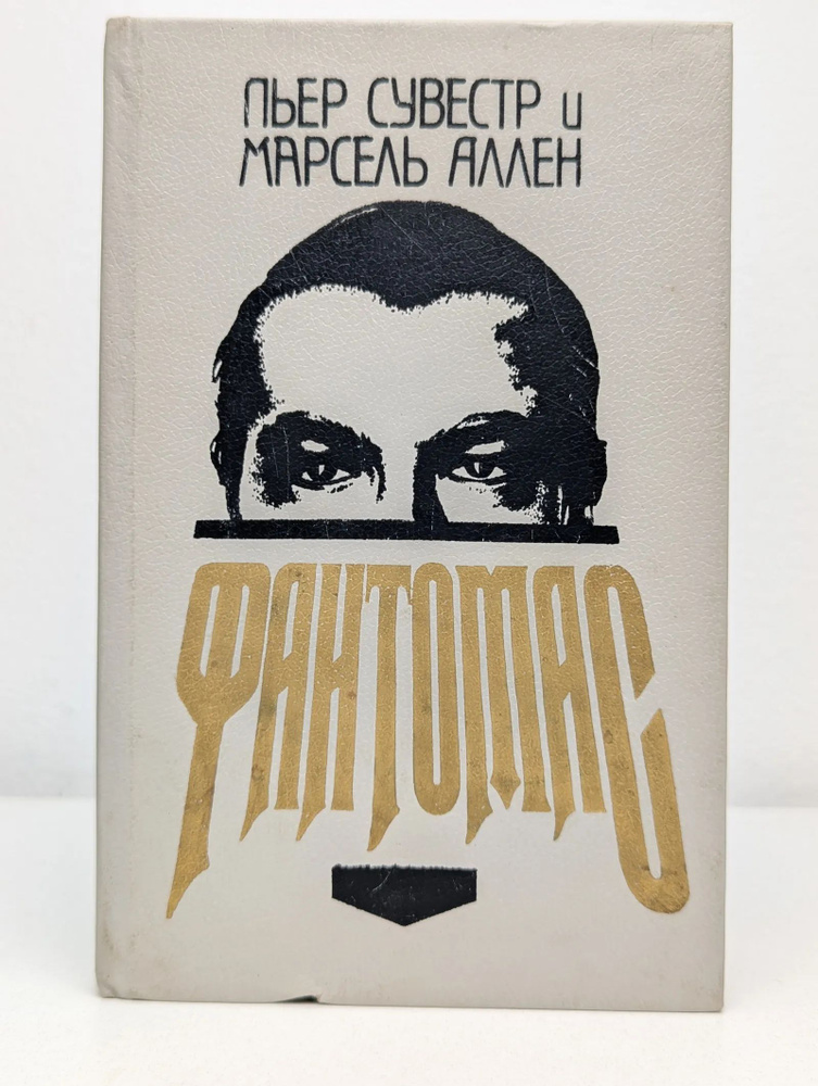 Фантомас #1