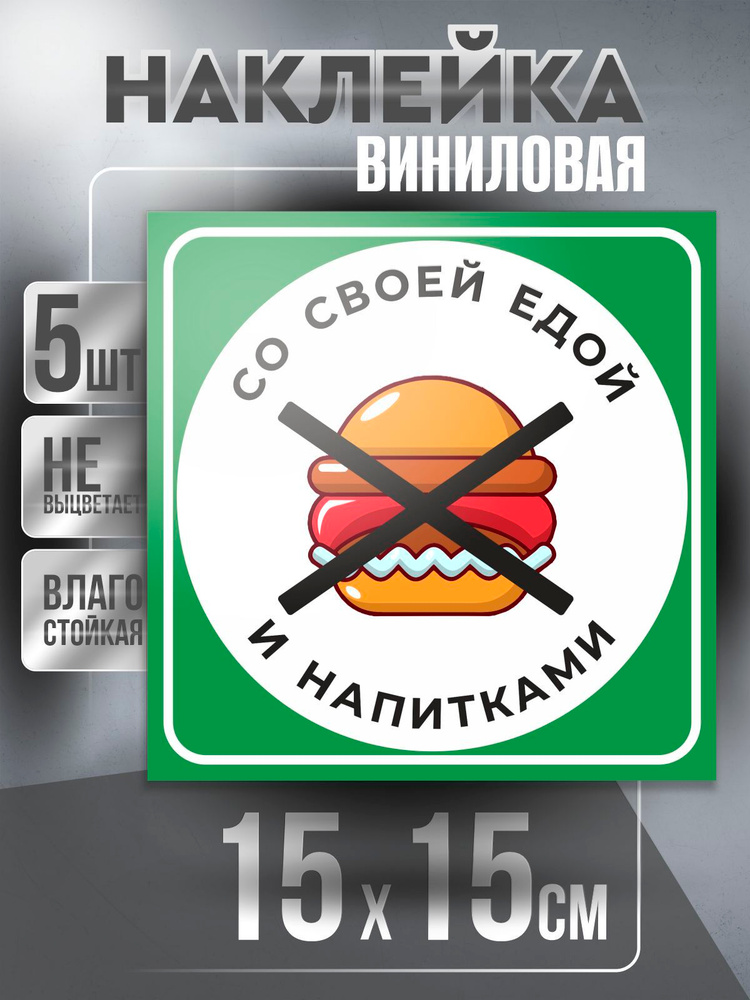 Наклейка Вход Запрещен квадратная / Сэндвич / цвет Зелено-Белый, 15 х 15 см, 5 шт, ПолиЦентр #1
