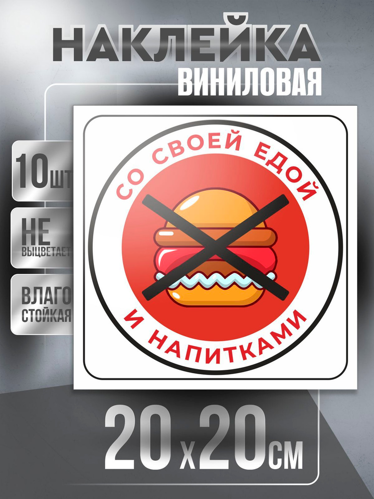 Наклейка Вход Запрещен квадратная / Сэндвич / цвет Бело-Красный, 20 х 20 см, 10 шт, ПолиЦентр #1