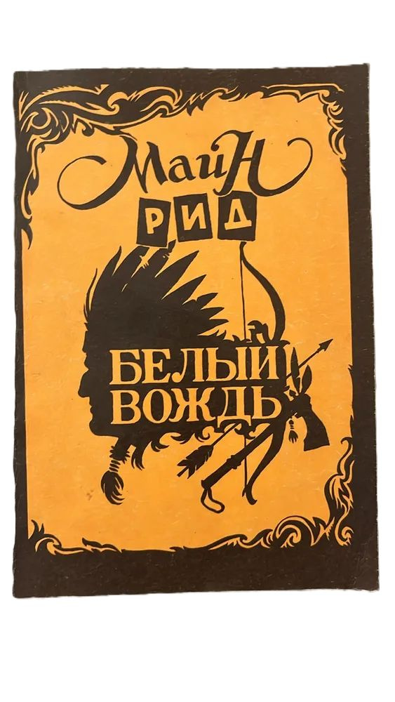 Белый вождь #1