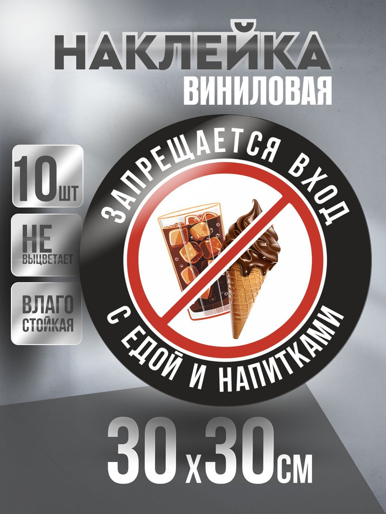 Наклейка Вход Запрещен круглая / Мороженое и Напиток / цвет Черный, 30 х 30 см, 10 шт, ПолиЦентр #1