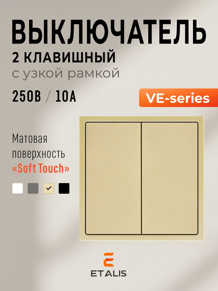 Etalis VE-series, Выключатель двухклавишный (комплект) Золотой Инструкция на русском языке #1