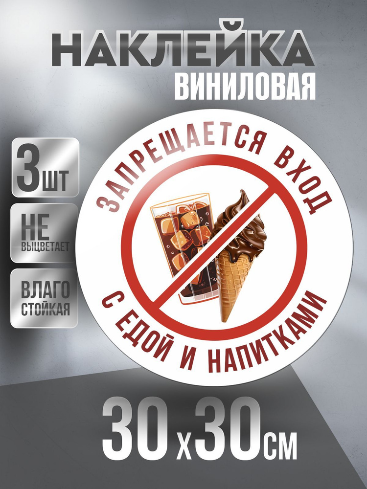 Наклейка Вход Запрещен круглая, цвет Белый, 30 х 30 см, 3 шт, ПолиЦентр #1