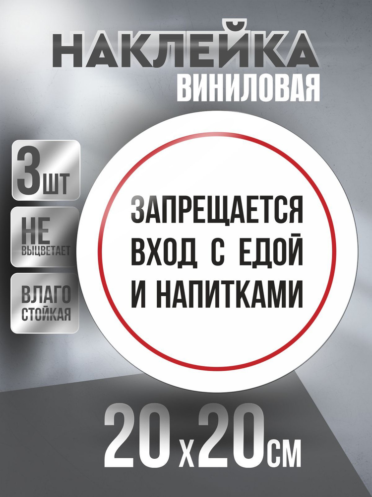 Наклейка Вход Запрещен круглая, цвет Белый, 20 х 20 см, 3 шт, ПолиЦентр #1