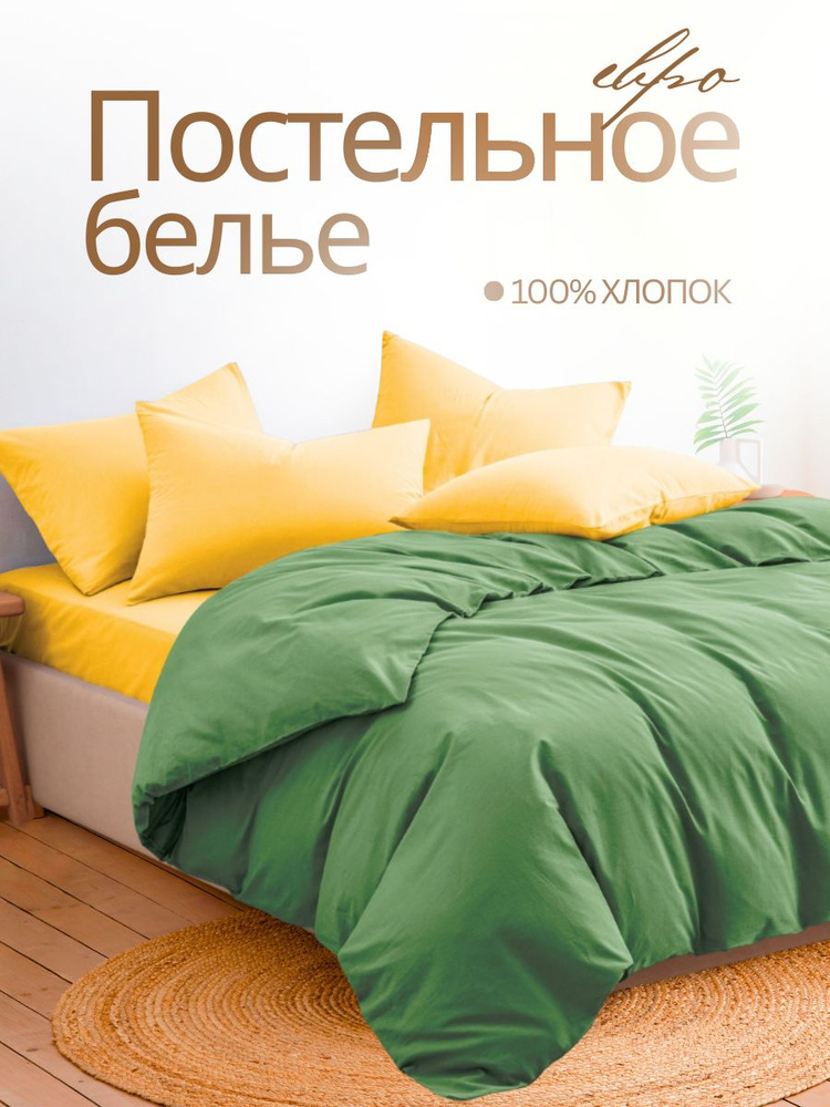Постельное белье Евро, наволочки 50х70, Ночь Нежна Зелено-желтый, 100% хлопок, ткань перкаль #1