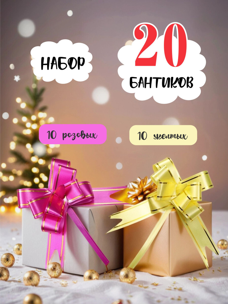 Бант для подарка упаковочный. Набор 20 шт. #1