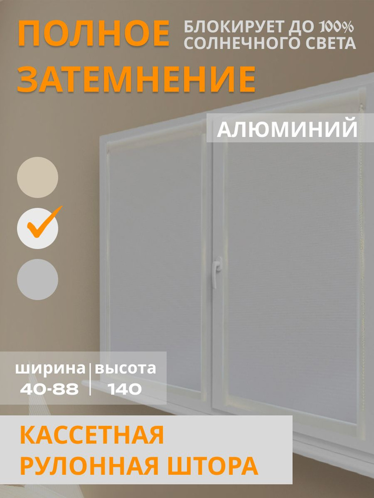 Кассетные рулонные шторы белые (Blackout) непроницаемые 44x140 см, правое управление #1