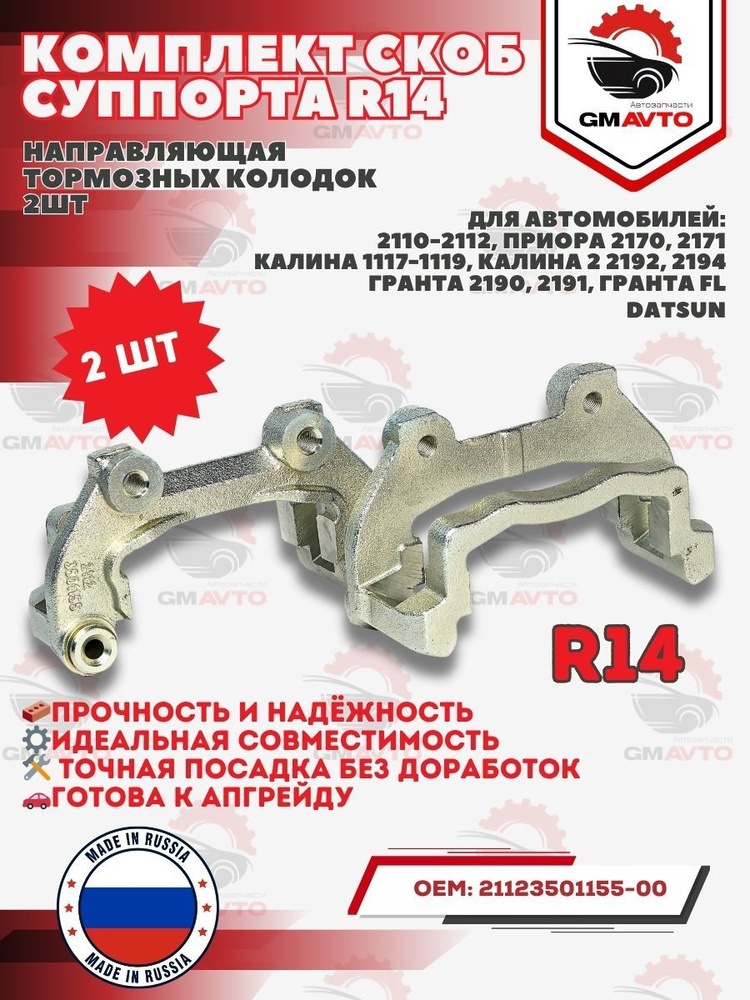 Скоба суппорта 2112 (не подвижная) (CH)