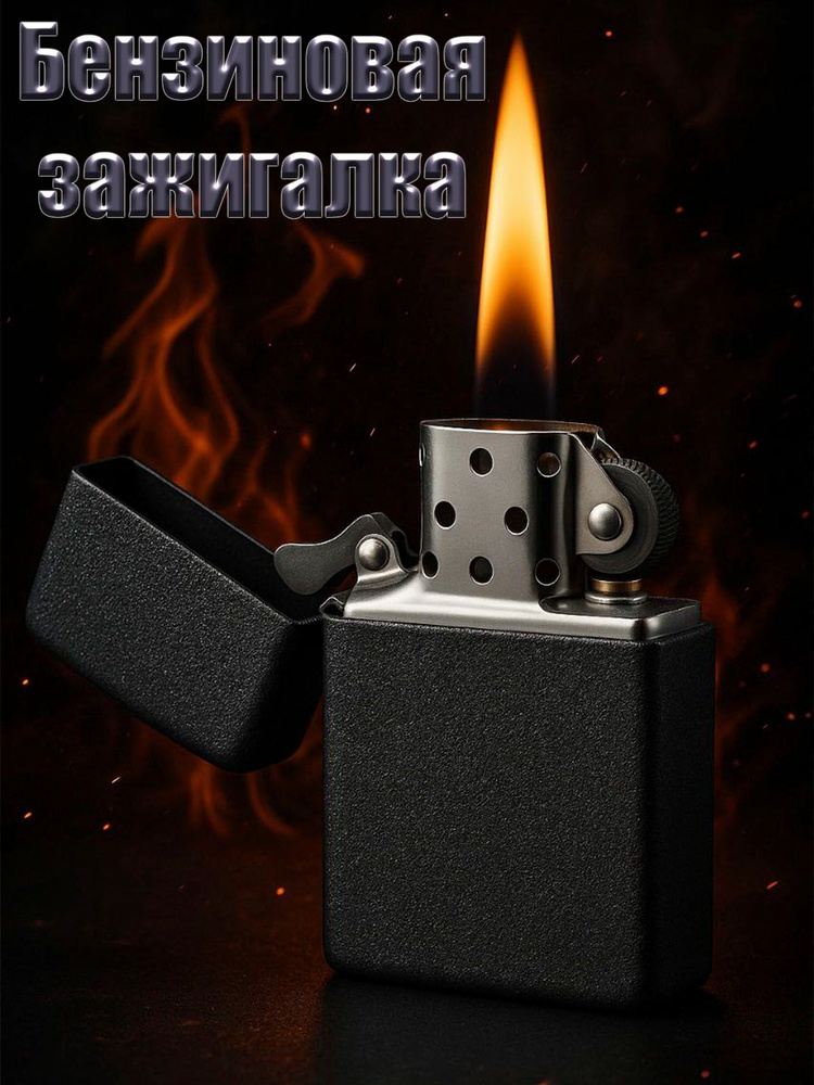 Бензиновая зажигалка, кремни и фитиль в подарок, металл, ветроустойчивая #1