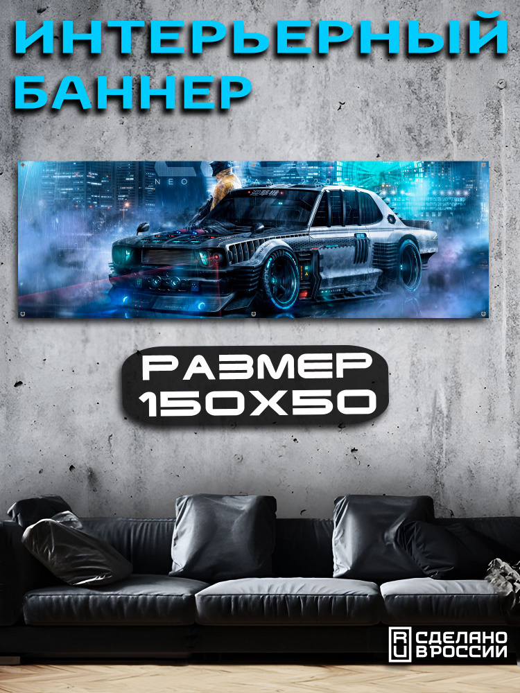 Постер на стену баннер 50х150 Авто #1