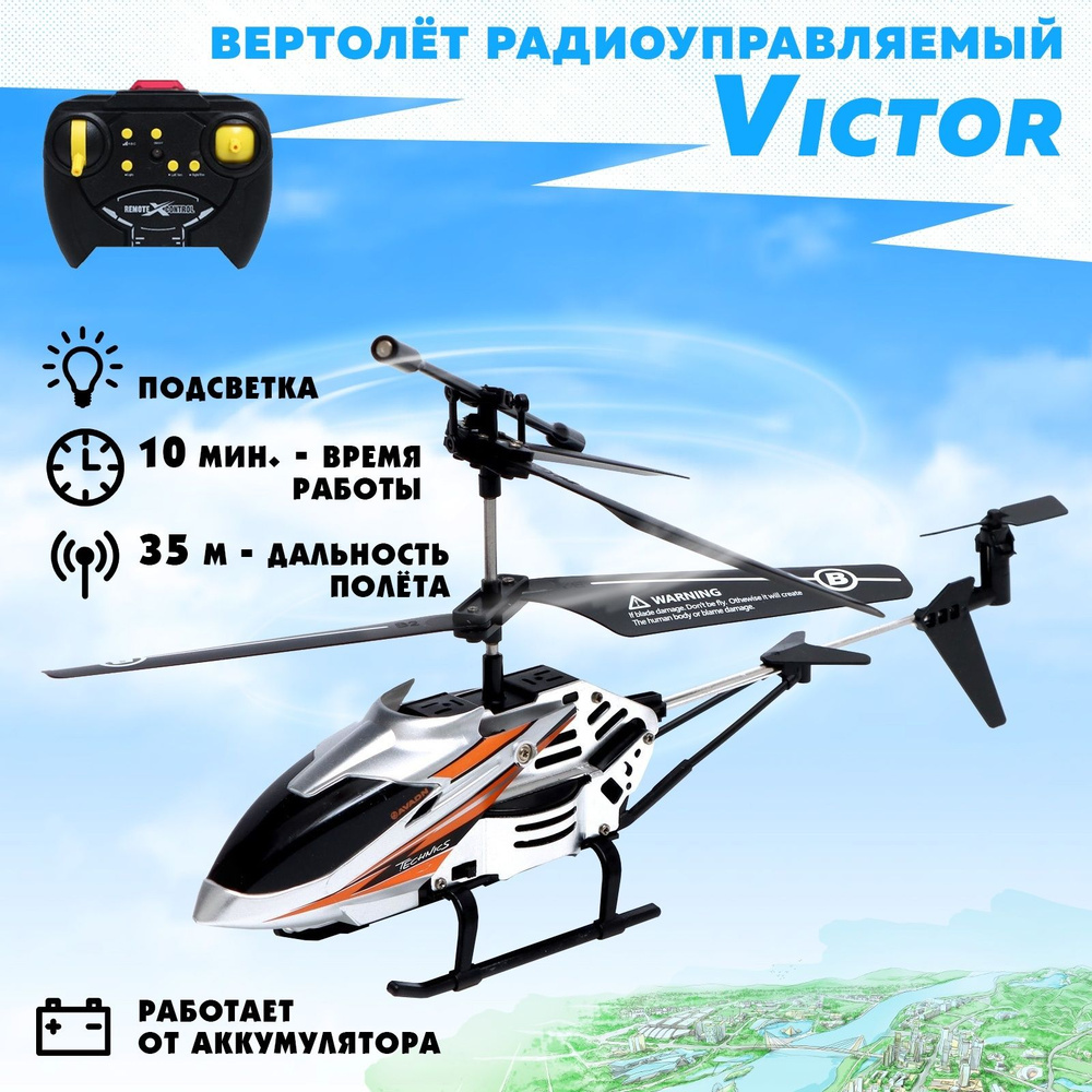 Вертолет на радиоуправлении "Victor", заряд от USB, свет, элементы из металла, для мальчиков #1