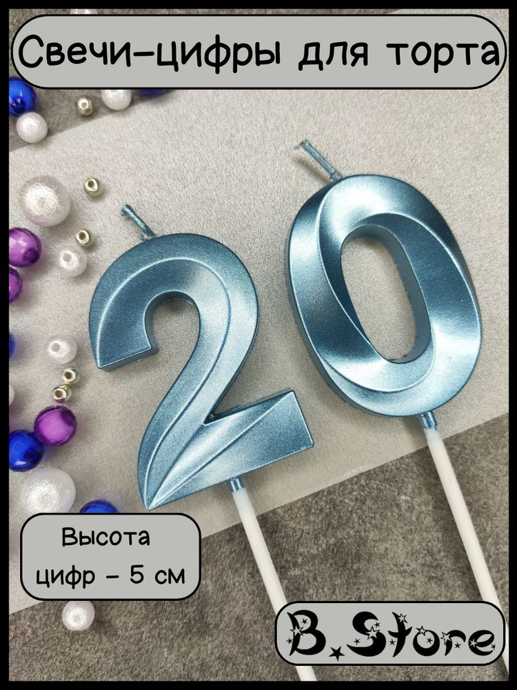 Свечи-цифры 20 для торта, 5 см, голубые #1