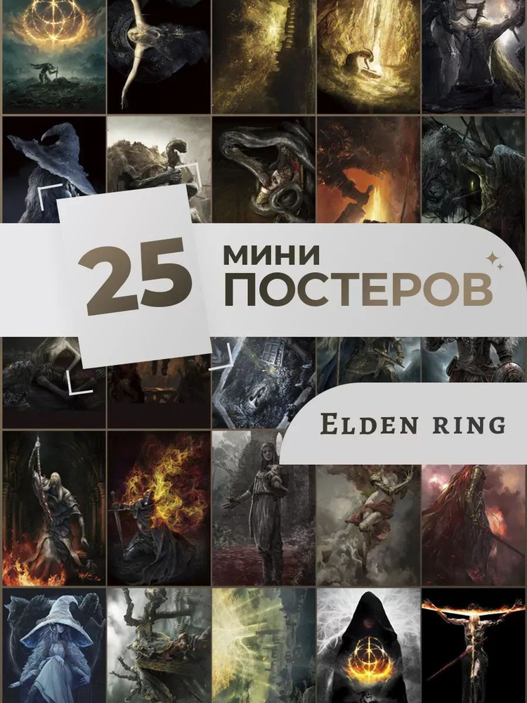 Elden ring постеры Элден Ринг #1