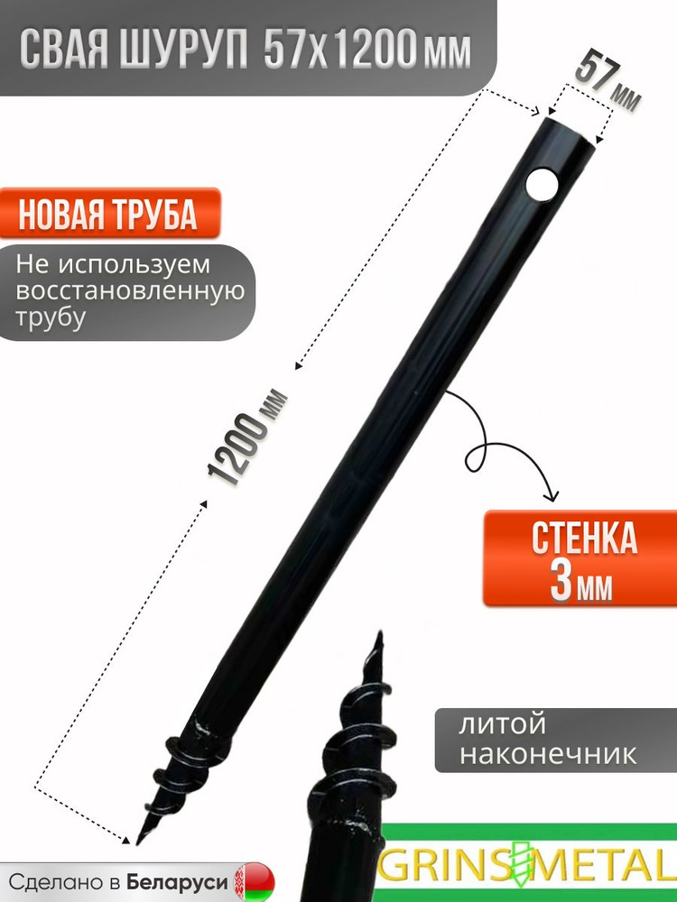 Свая Шуруп 57х1200ммх3мм #1