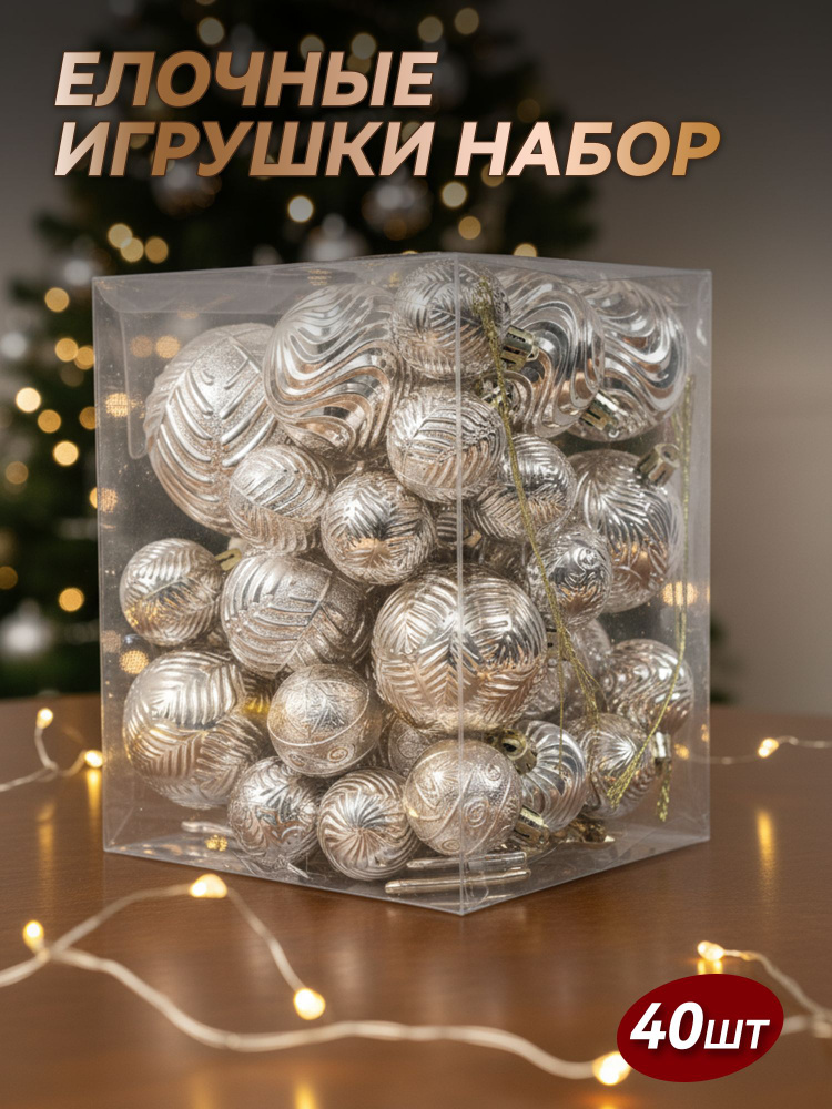 Набор елочных игрушек шампань 40 шт, Шары декоративные золотые люкс, Готовый набор для украшения большой #1