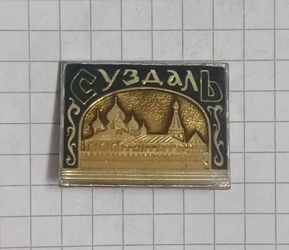 Значок "Суздаль" #1