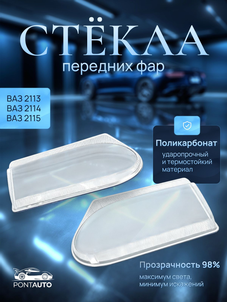 Гладкие стекла фар для а/м ВАЗ 2113,2114,2115 прозрачные (комплект, поликарбонат),комплект 2 шт. #1