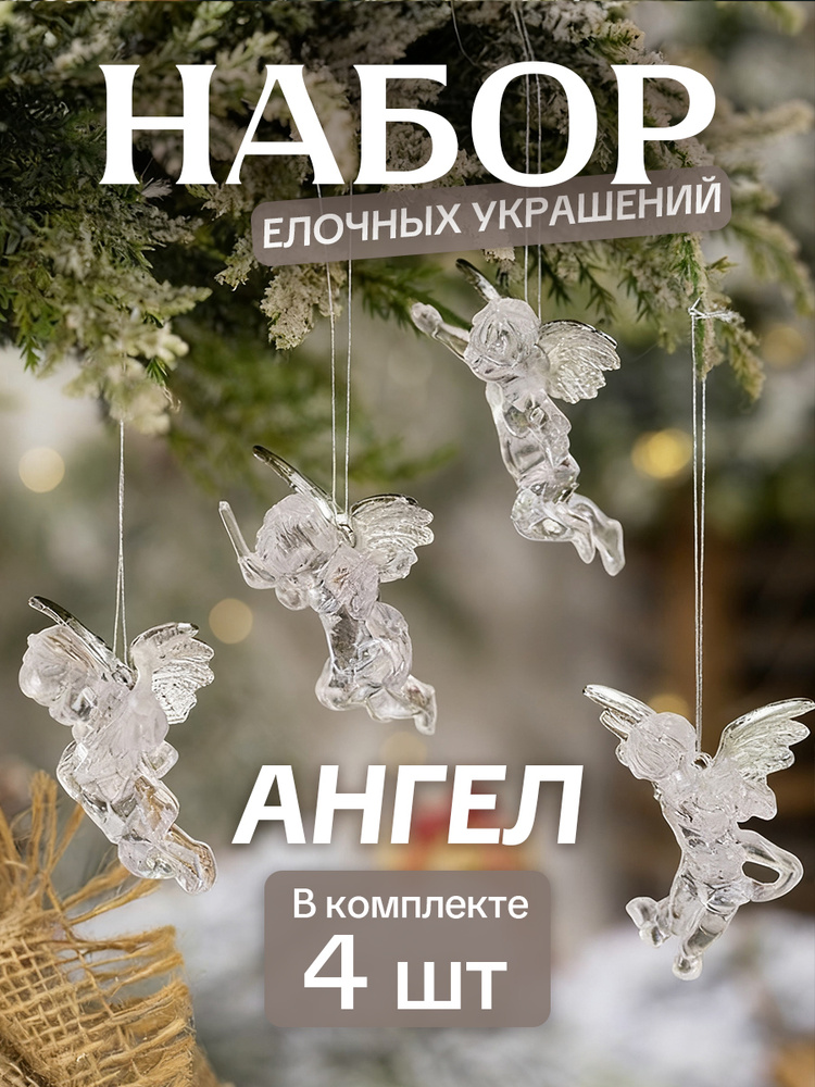 Набор елочных украшений ангел 4 шт. #1