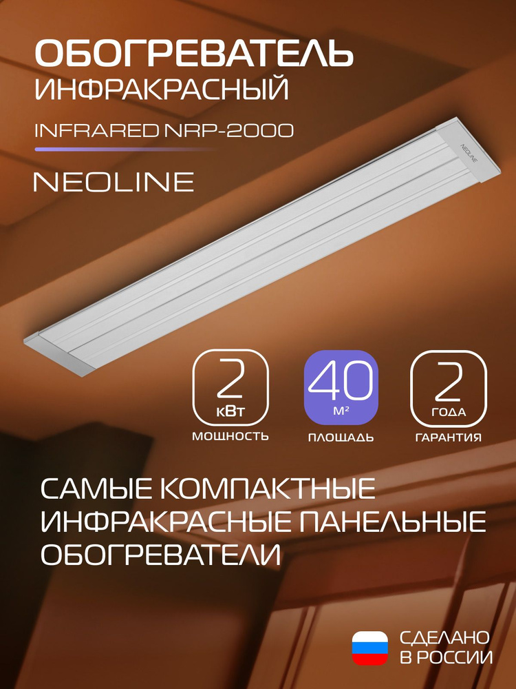 Инфракрасный обогреватель NEOLINE INFRARED NRP-2000 для площади до 40 кв.м., 2000 Вт, потолочный для #1