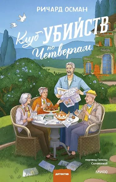 Ричард Осман: Клуб убийств по четвергам. Новое издание #1