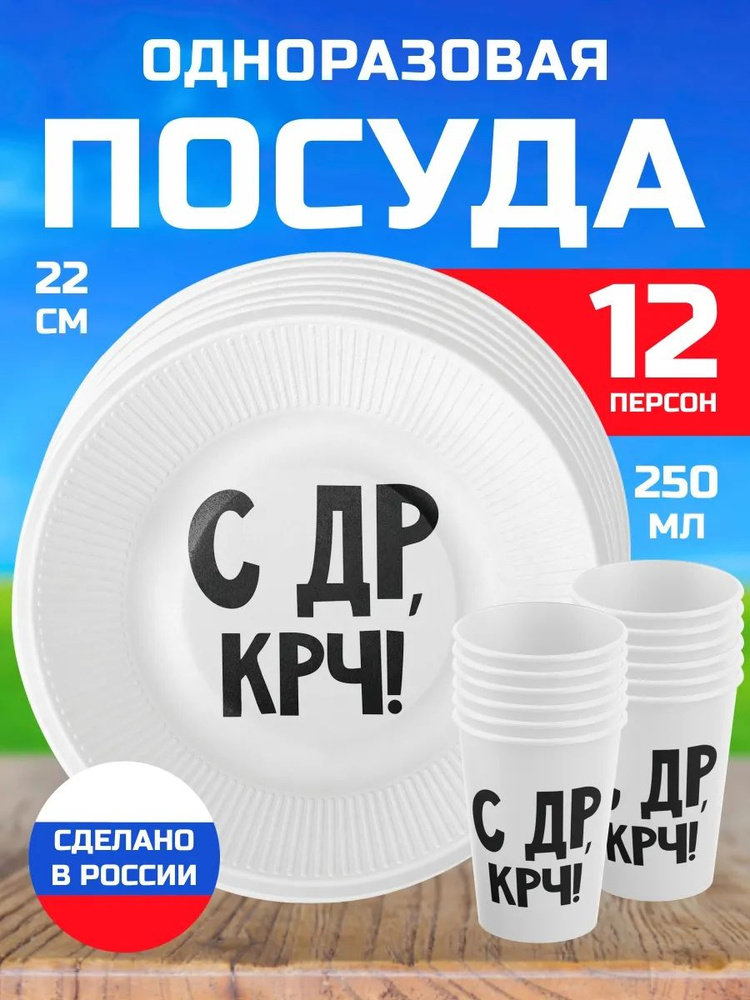 Одноразовая посуда для праздника С ДР Короч!. Одноразовые тарелки и стаканы на день рождения. Набор посуды #1