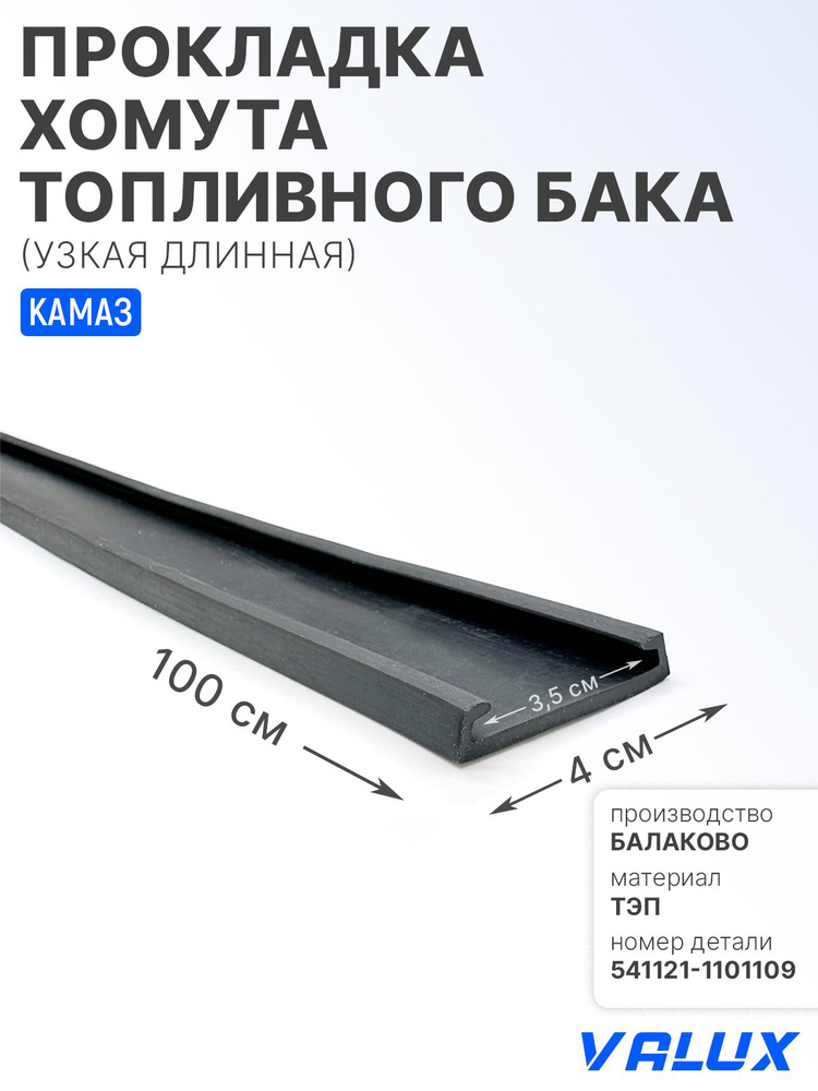 Прокладка на хомут топливного бака Камаз 65115 (уп. 10шт)