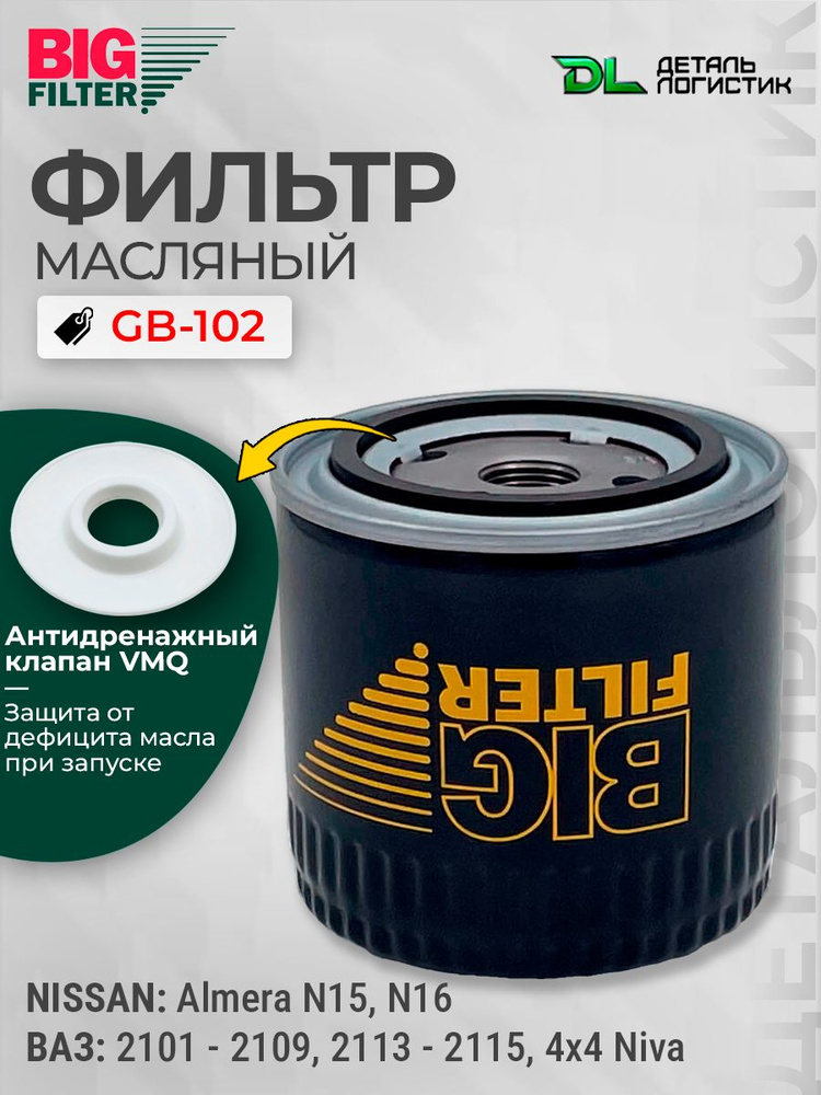 Фильтр масляный 2101-2104, 2106-2107, ИЖ 2126 (дв. 1,7 л.), 2715 (дв. 1,5 л.), Москвич 2141 GB-102 (BIG)