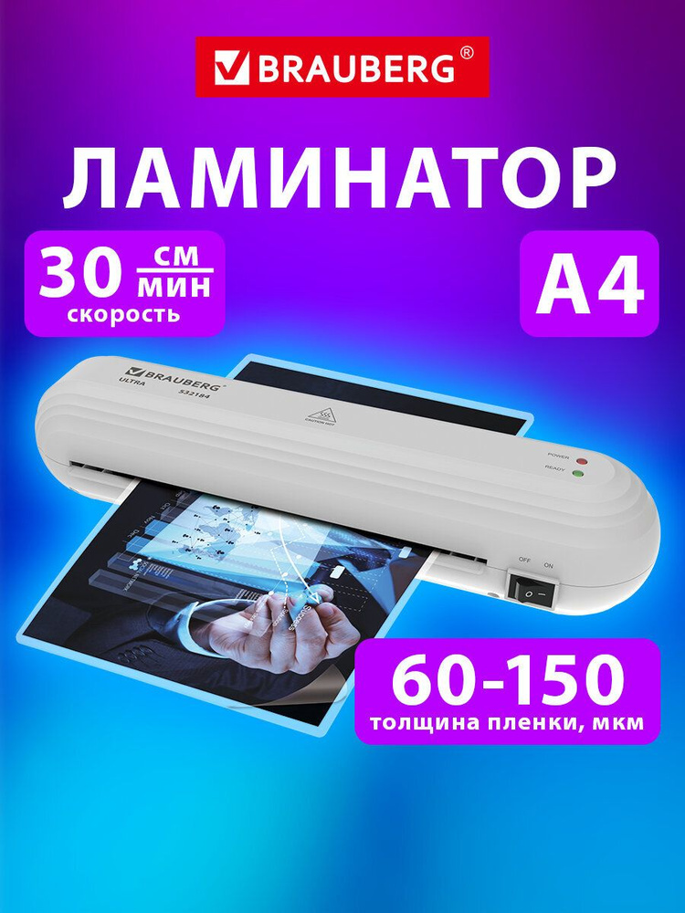 Ламинатор бумаги для офиса и дома A4, толщина пленки 60-150 мкм, скорость 30 см/мин, белый, Brauberg #1