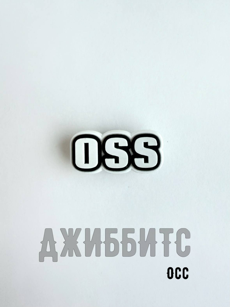 Джиббитсы на кроксы ОСС #1