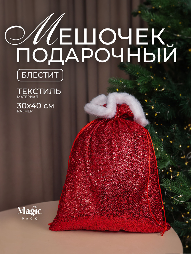 Подарочная упаковка Magic Time новогодний мешок для подарка под елку 30х40 см #1