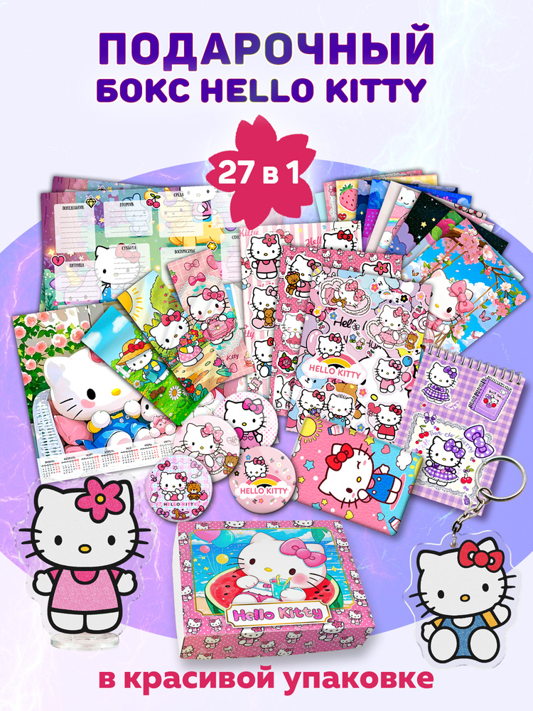 Бокс Hello Kitty #1