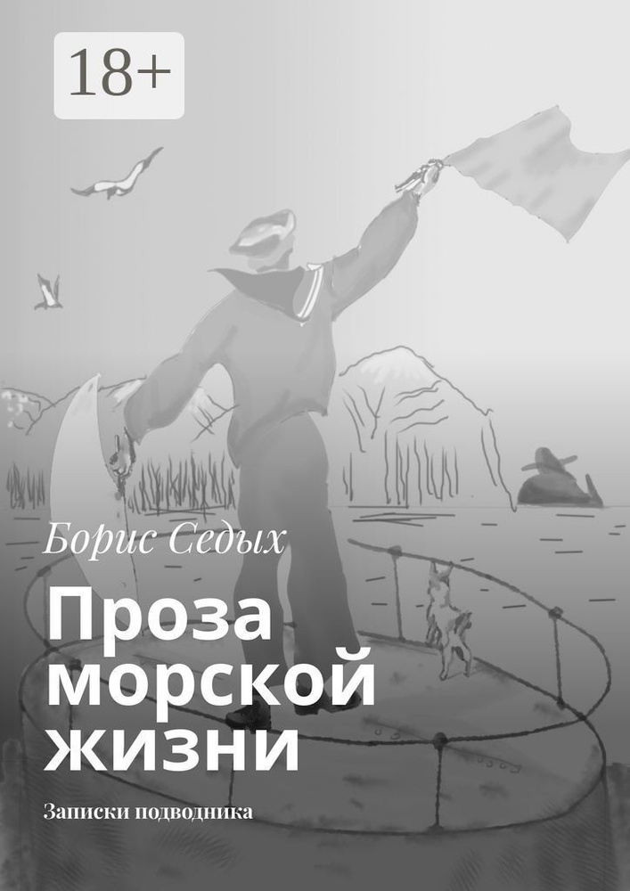Проза морской жизни. Записки подводника | Седых Борис #1