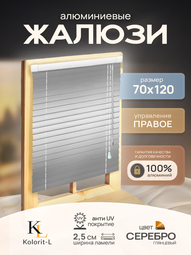 Жалюзи горизонтальные алюминиевые Серебро Колорит Эль 70*120 см #1