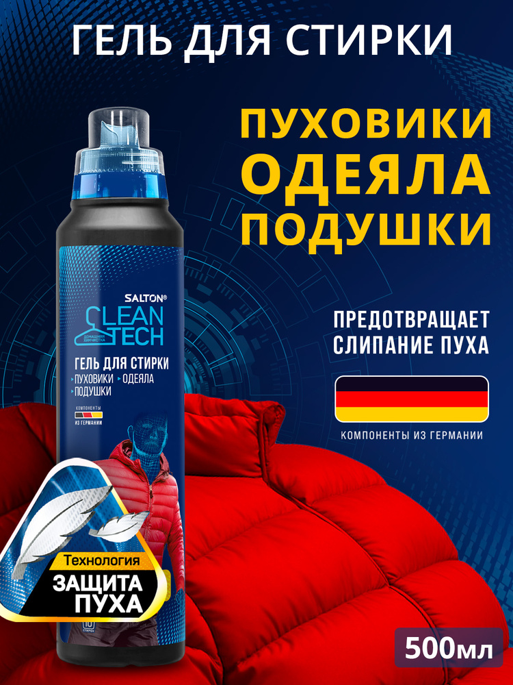 Salton CleanTech Гель для стирки пуховиков, курток, одеял, подушек, изделий из синтепона и пера, 500 #1