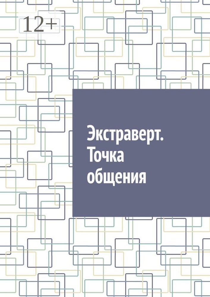 Экстраверт. Точка общения #1