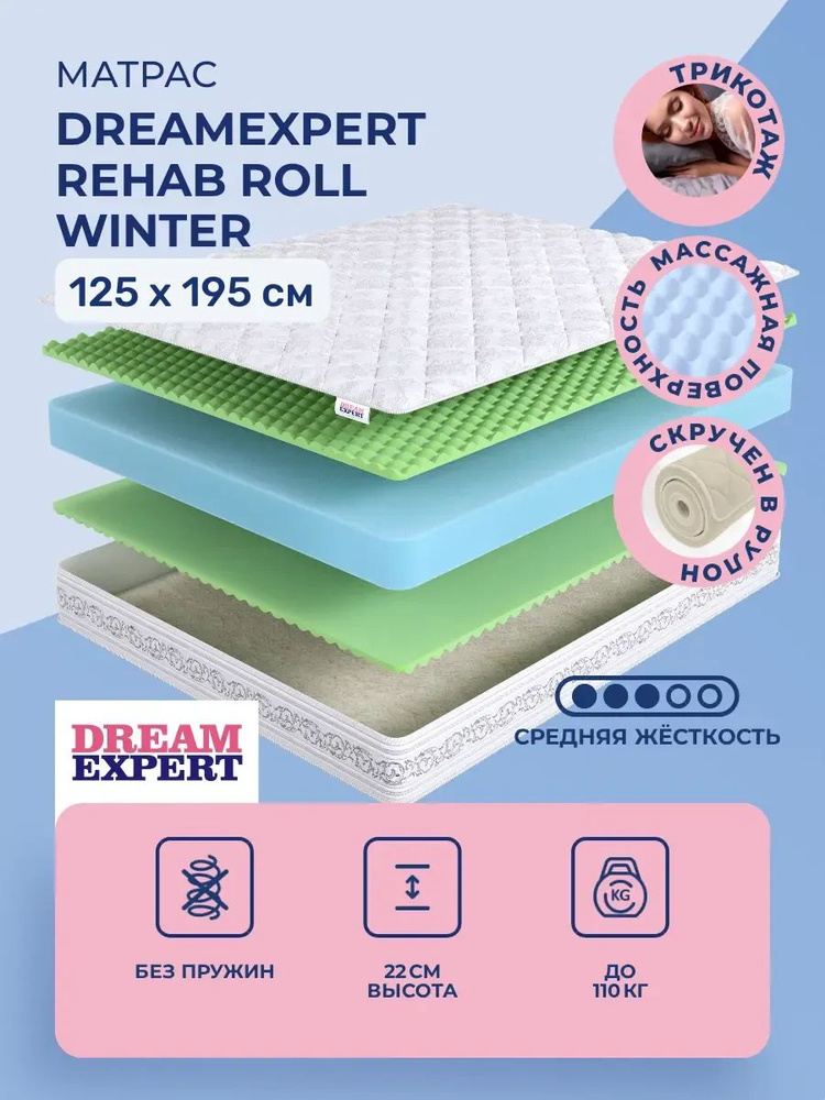 Матрас 125х195 DreamExpert Rehab Roll Winter, беспружинный, двусторонний с одинаковой жесткостью, зима-лето, #1
