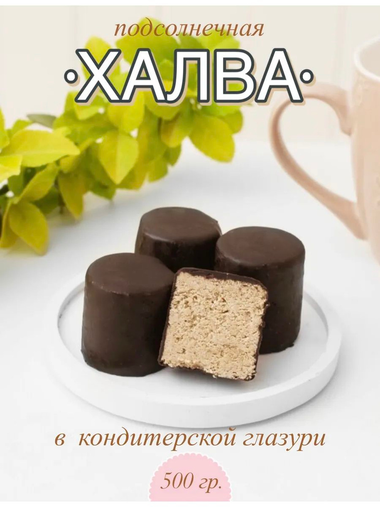 Халва в шоколаде #1