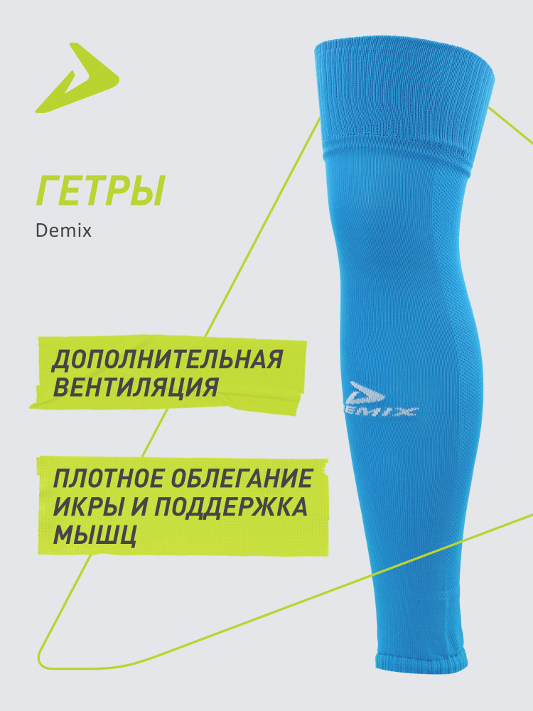 Гетры Demix #1