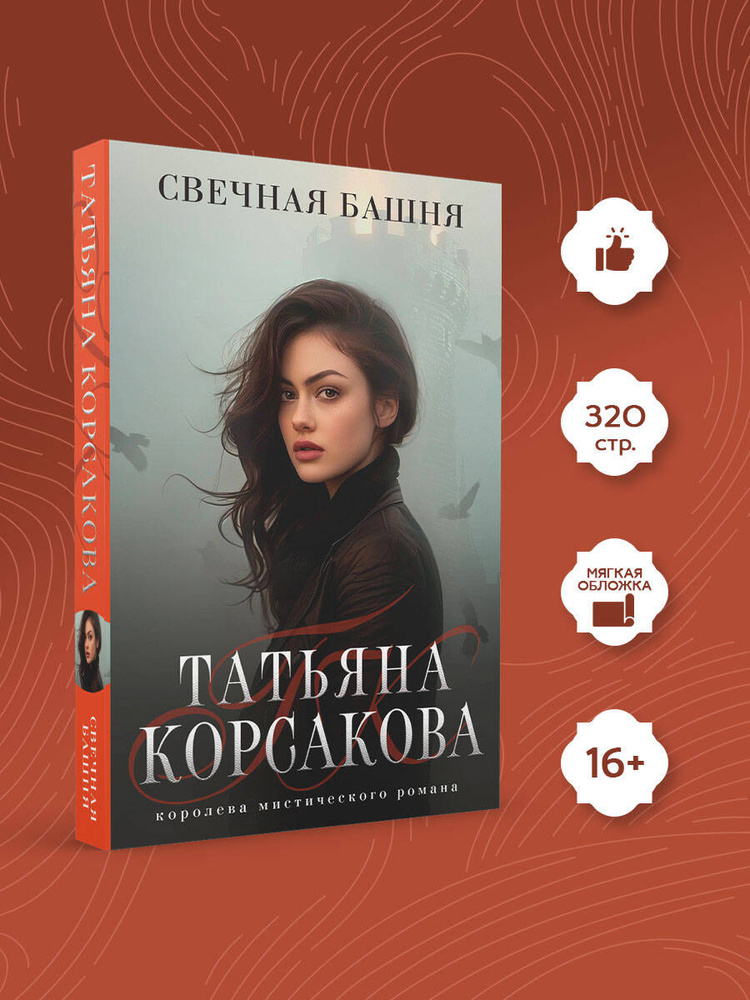 Свечная башня | Корсакова Татьяна #1