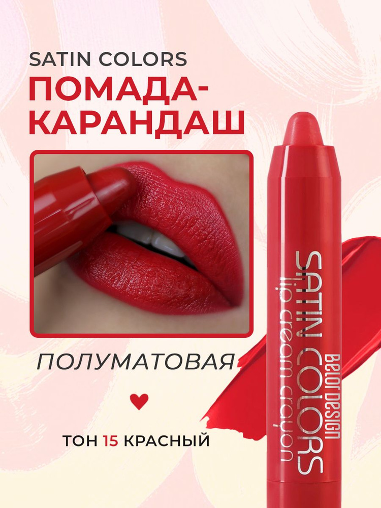 Belor Design Помада для губ карандаш SATIN COLORS тон 15 голливудский красный #1