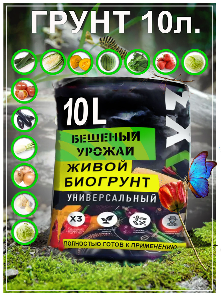 Грунт Универсальный . Бешеный Урожай 10л. #1