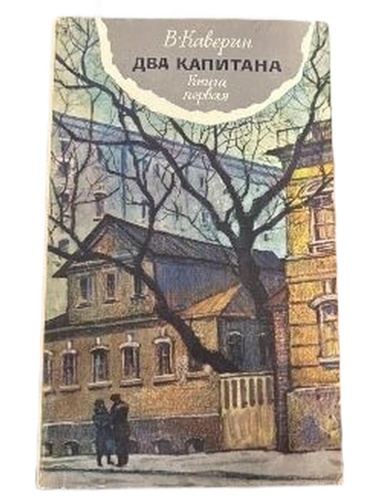Два капитана. #1