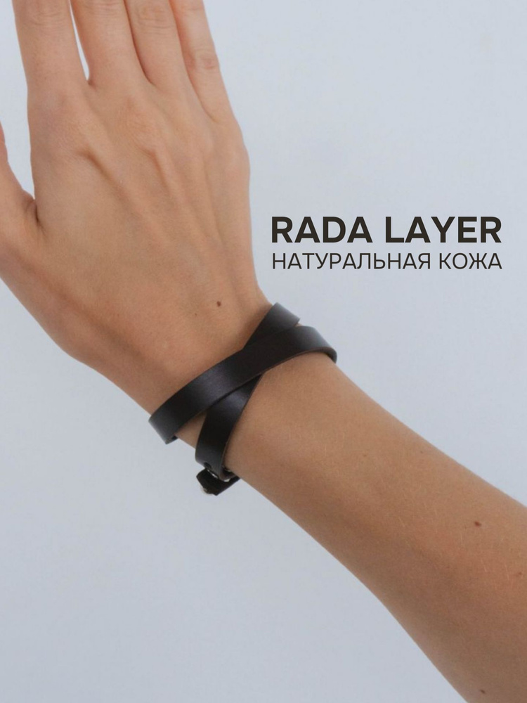 Rada Layer Браслет #1
