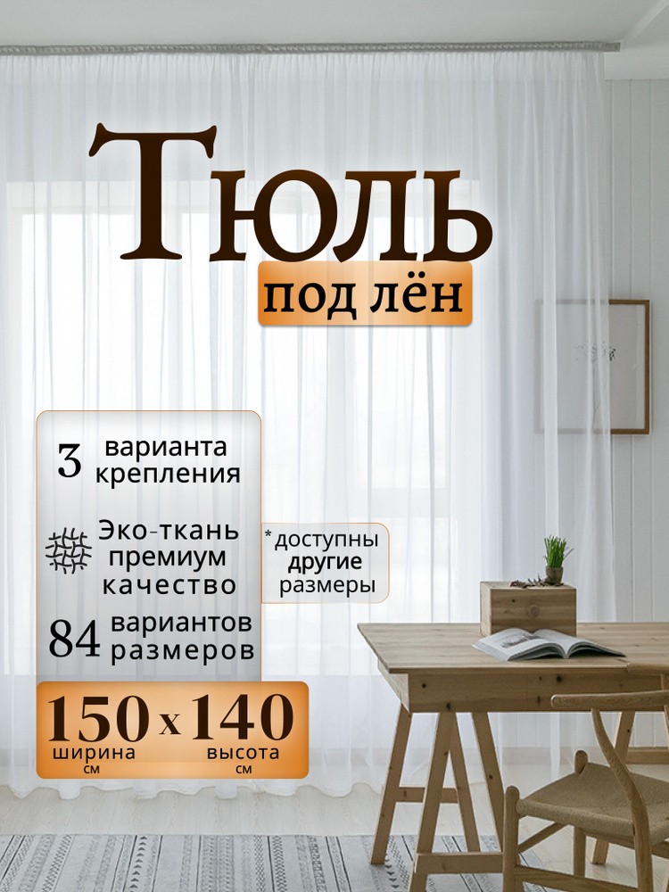 Curtain & Textile Тюль 150x140 см крепление Лента, белый #1