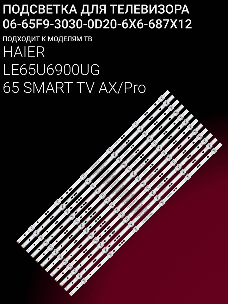 Подсветка для HAIER LE65U6900UG, 65 SMART TV AX, 65 SMART TV AX Pro; 06-65F9-3030-0D20-6X6-687X12 #1