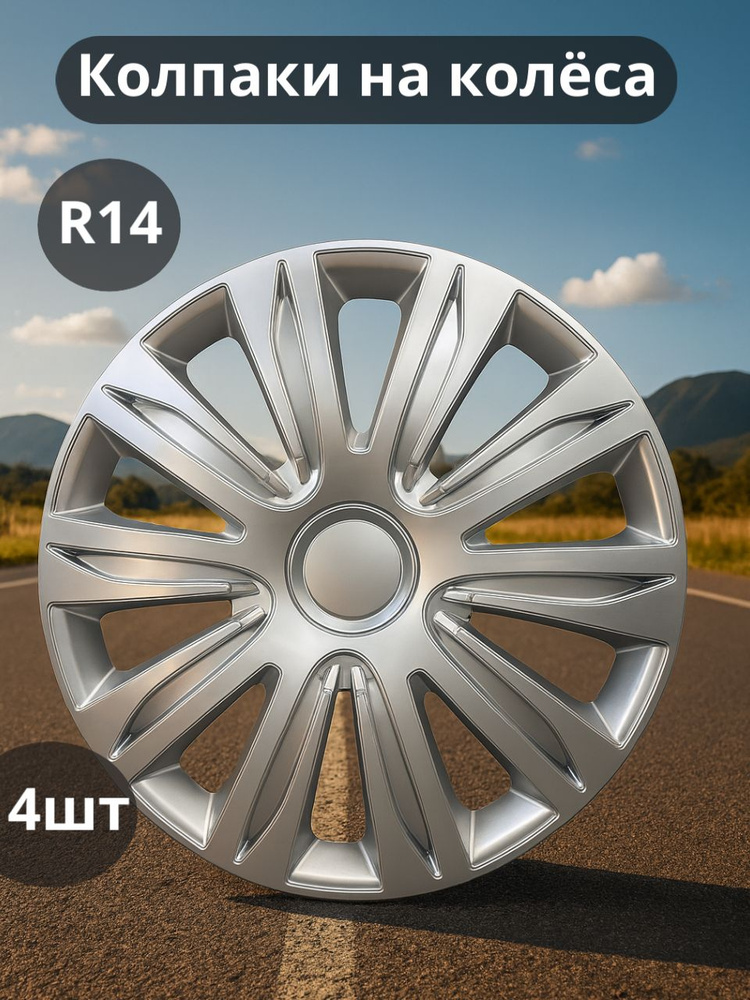 Колпак колеса R14 Флай (пруж.) к-т